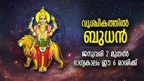 കാത്തുവച്ച സ്വപ്‌നങ്ങള്‍ പൂവണിയും, വൃശ്ചികത്തില്‍ ബുധന്‍ നേര്‍രേഖയില്‍; ഭാഗ്യനേട്ടം കൈവരുന്ന 6 രാശി