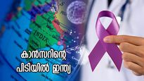 കാന്‍സറിന്റെ പിടിയില്‍ രാജ്യം, മരണങ്ങള്‍ കൂടുതലും ഇന്ത്യയില്‍; ഏഷ്യയില്‍ രണ്ടാമത്
