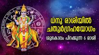 ആര്‍ത്തിരമ്പിയെത്തും നേട്ടങ്ങള്‍, ധനു രാശിയില്‍ ചതുര്‍ഗ്രഹയോഗം; ഈ 6 രാശിക്ക് ശുഭകാലം