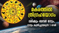 മകരം രാശിയില്‍ 3 ഗ്രഹങ്ങളുടെ സംയോഗം; ഭാഗ്യം കുതിച്ചുയരുന്ന 5 രാശിക്കാര്‍