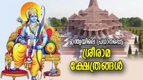 മോക്ഷപദം നല്‍കും ശ്രീരാമദേവന്‍; ഇന്ത്യയിലെ പ്രധാന ശ്രീരാമ ക്ഷേത്രങ്ങള്‍