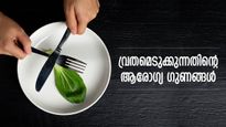 ശരീരവും മനസ്സും ശുദ്ധമാക്കാനുള്ള വഴി; വ്രതമെടുക്കുന്നതിന്റെ ആരോഗ്യ ഗുണങ്ങള്‍