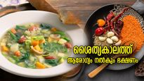 തണുപ്പുകാലത്ത് ആരോഗ്യസംരക്ഷണം പ്രധാനം, ഊര്‍ജ്ജം നിറയ്ക്കും ഭക്ഷണങ്ങള്‍ ഇത്