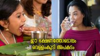 ഈ ഭക്ഷണങ്ങള്‍ക്കൊപ്പം വെള്ളം കുടിക്കുന്നത് അപകടം, അറിയാതെ പോലും ഈ തെറ്റ് ചെയ്യരുത്‌