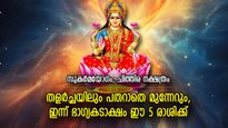 രാജയോഗഫലങ്ങള്‍ കൈവരും ദിനം, ലക്ഷ്മീദേവിയുടെ കൃപയാല്‍ ധനലാഭം ഈ 5 രാശിക്ക്