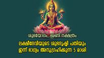 അഭിലാഷങ്ങള്‍ പൂവണിയും; ലക്ഷ്മീദേവിയുടെ കൃപയാല്‍ ഇന്ന് ഐശ്വര്യം വര്‍ദ്ധിക്കുന്ന 5 രാശി
