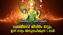ലക്ഷ്മീദേവി നല്‍കും സമ്പത്തിന്റെ അനുഗ്രഹം; ഇന്ന് ഭാഗ്യം കടാക്ഷിക്കുന്ന 5 രാശിക്കാര്‍