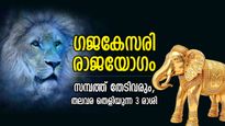 സമൃദ്ധി ഒഴുകുന്ന കാലം, രാജാവിനെപ്പോലെ ജീവിതം; ഗജകേസരി യോഗം ഭാഗ്യം നല്‍കുന്ന 3 രാശി