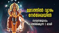 സുവര്‍ണ്ണകാലത്തിന്റെ തുടക്കം, വ്യാഴം നേര്‍രേഖയില്‍; ഈ 5 രാശിക്ക് അതിസമ്പന്നയോഗം