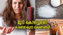 കഷണ്ടിയാകാന്‍ വേറെ വഴിതേടണ്ട, മുടി കൊഴിച്ചില്‍ കൂട്ടും ഈ ഭക്ഷണങ്ങള്‍