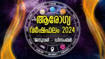 രോഗങ്ങളെ ചെറുക്കുമോ അതോ കീഴടങ്ങുമോ; 12 രാശിക്കും 2024ല്‍ ആരോഗ്യം ഇങ്ങനെ