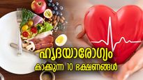 ജീവിന്റെ തുടിപ്പിന് കരുത്തേകാം; ഹൃദയാരോഗ്യം കാക്കുന്ന 10 ഭക്ഷണങ്ങള്‍