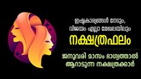 ഉദിക്കും ഭാഗ്യം, തിളങ്ങും ജീവിതം; ജനുവരിയില്‍ ആര്‍ഭാട ജീവിതം നയിക്കുന്ന നക്ഷത്രക്കാര്‍