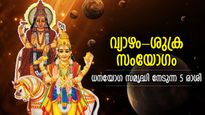 രണ്ട് ഗ്രഹങ്ങളുടെ ശക്തി, വ്യാഴം-ശുക്ര സംയോഗം; ബമ്പര്‍ നേട്ടം തേടിവരുന്ന 5 രാശി
