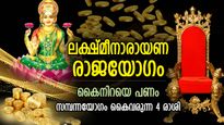 ഇല്ലായ്മയില്‍ നിന്ന് ഉയര്‍ത്തെണീക്കും, ലക്ഷ്മീനാരായണ രാജയോഗം; സമ്പന്നതയിലേക്ക് കുതിക്കുന്ന 4 രാശി