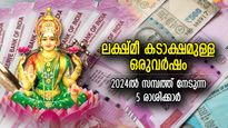 ലക്ഷ്മീദേവിയുടെ ശുഭദൃഷ്ടി, സമ്പത്ത് കുന്നുകൂടും; 2024ല്‍ പണം കൊണ്ട് അമ്മാനമാടുന്ന 5 രാശി