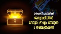 ലോട്ടറിഭാഗ്യം വരെ തേടിയെത്തും, ജനുവരി മാസം ഭാഗ്യക്കുറി വരെ അടിച്ചേക്കാവുന്ന നക്ഷത്രക്കാര്‍