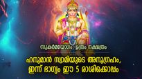 നിനച്ചിരിക്കാതെ നേട്ടങ്ങളെത്തും, ഇന്ന് ഭാഗ്യകടാക്ഷം നേടുന്ന 5 രാശിക്കാര്‍