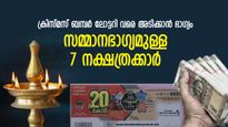 ക്രിസ്മസ് ബമ്പര്‍ വരെ അടിക്കും, അപ്രതീക്ഷിത ലോട്ടറിഭാഗ്യം തേടിവരുന്ന 7 നക്ഷത്രക്കാര്‍