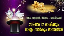 സമ്പത്തിന്റെ ഒഴുക്ക്, ചെയ്യുന്നതിനെല്ലാം ഇരട്ടി നേട്ടം; 12 രാശിക്കും 2024ല്‍ ഭാഗ്യമാസം