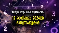 ലോട്ടറി ഭാഗ്യം വരെ തേടിവരും, 12 രാശിക്കും 2024ല്‍ ഭാഗ്യസംഖ്യകള്‍ ഇത്‌