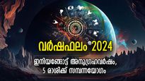 ഇട്ടുമൂടാന്‍ പണം, കരിയറില്‍ കുതിച്ചുചാട്ടം; 2024ല്‍ സൗഭാഗ്യത്താല്‍ ആറാടുന്ന രാശിക്കാര്‍