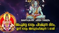 മകരസംക്രാന്തിയില്‍ മഹാദേവന്റെ കടാക്ഷം, ഇന്ന് ഭാഗ്യഫലങ്ങള്‍ കൈവരുന്ന 5 രാശി