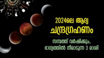 അപൂര്‍വ്വ ജ്യോതിഷപ്രതിഭാസം, 2024ലെ ആദ്യ ചന്ദ്രഗ്രഹണം; ഭാഗ്യത്തിന്റെ പെരുമഴ നനയുന്ന 3 രാശി
