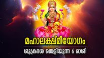 നിഴല്‍മൂടിയ ഭാഗ്യം പുറത്തുവരും മഹാലക്ഷ്മീയോഗം; ശുക്രന്‍ അനുഗ്രഹിക്കുന്ന 6 രാശി
