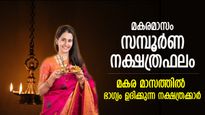 ഇല്ലായ്മയില്‍ നിന്ന് സര്‍വ്വേശ്വരന്‍ കൈപിടിച്ചുയര്‍ത്തും; മകരമാസത്തില്‍ തലവര മാറുന്ന നക്ഷത്രക്കാര്‍