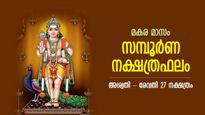 കഷ്ടതകള്‍ നീങ്ങി സ്വര്‍ഗ്ഗീയ ജീവിതം; അശ്വതി-രേവതി 27 നക്ഷത്രത്തിനും മകരമാസ നക്ഷത്രഫലം