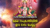 സര്‍വ്വൈശ്വര്യങ്ങളും നല്‍കുന്ന മകര സംക്രാന്തി, ദുരിതങ്ങള്‍ ശമിക്കാന്‍ ഈ ദാനങ്ങള്‍ ഉത്തമം