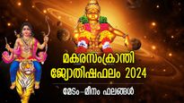 മകരസംക്രാന്തിയില്‍ സൂര്യന്റെ രാശിമാറ്റം; 12 രാശിക്കും മാറ്റത്തിന്റെ കാലം, ഗുണദോഷഫലങ്ങള്‍