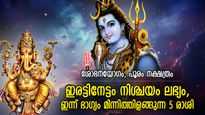 ആപത്തില്‍ കൈത്താങ്ങ്‌, ഉറ്റവരില്‍ നിന്നും പൂര്‍ണ സഹായം; ഇന്ന് ഭാഗ്യം അനുഗ്രഹിക്കുന്ന 5 രാശി
