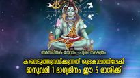 പുതുവര്‍ഷപ്പുലരിയില്‍ പൂക്കും ഭാഗ്യകാലം, ഇന്ന് ഐശ്വര്യനേട്ടം സ്വന്തമാക്കുന്ന 5 രാശി