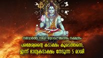 ഉയരങ്ങളിലേക്ക് പറക്കും, സാമ്പത്തികാഭിവൃദ്ധി ഫലം; ഇന്ന് ഭാഗ്യഫലം നേടുന്ന 5 രാശി
