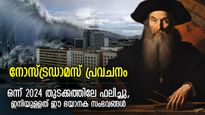 2024ല്‍ നോസ്ട്രഡാമസിന്റെ പ്രവചനം ഫലിച്ചു; ഇനി നടക്കാന്‍ പോകുന്നത് ഞെട്ടിക്കുന്ന കാര്യങ്ങള്‍