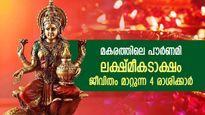 ഭാഗ്യത്തിന്റെ നിലാവെട്ടം തെളിയും, മകരത്തിലെ പൗര്‍ണ്ണമി; ലക്ഷ്മീദേവി കൈപിടിച്ചുയര്‍ത്തുന്ന 4 രാശി