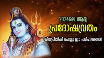മഹാദേവന്‍ അനുഗ്രഹം ചൊരിയും പ്രദോഷവ്രതം; ശിവപ്രീതിക്കായി ഈ പരിഹാരങ്ങള്‍