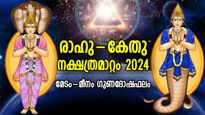 വര്‍ഷാരംഭത്തില്‍ രാഹു-കേതു നക്ഷത്രമാറ്റം; 12 രാശിക്കും ഭാവിജീവിതം ഇങ്ങനെ