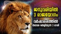 മിന്നിത്തിളങ്ങും ഭാഗ്യം, ജനുവരിയില്‍ 3 രാജയോഗം ഒന്നിച്ച്; ധനയോഗം നേടുന്ന 3 രാശി