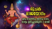 ഭാഗ്യം മിന്നിത്തിളങ്ങും, ചൊവ്വയുടെ ശക്തിയാല്‍ രുചക രാജയോഗം, ഈ 3 രാശിക്ക് നല്ലകാലം