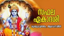 ഐശ്വര്യനേട്ടങ്ങളും പരലോകത്ത് വിഷ്ണുസായൂജ്യവും; പുണ്യം നല്‍കുന്ന സഫല ഏകാദശി