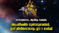 ശനിദേവന്റെ പ്രത്യേക അനുഗ്രഹം, അതിഗംഭീര ഫലങ്ങള്‍ ഇന്ന് ഈ 5 രാശിക്ക് സ്വന്തം
