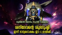 ഉയരങ്ങളിലെത്താന്‍ യോഗം, നല്ല നേട്ടങ്ങള്‍; ഇന്ന് ഭാഗ്യകടാക്ഷം ഈ 6 രാശിക്ക്