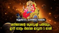 ശനിദേവന്റെ കടാക്ഷം തലവര മാറ്റും, ഇന്ന് വിജയഭാഗ്യം നേടുന്ന 5 രാശി