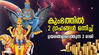 30 വര്‍ഷങ്ങള്‍ക്ക് ശേഷം കുംഭത്തില്‍ ശനിയും ശുക്രനും; ഈ 3 രാശിക്ക് ഇത് ഭാഗ്യകാലം