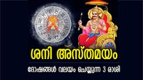 കഷ്ടനഷ്ടങ്ങളുടെ സമയം ശനി അസ്തമയം, ഫെബ്രുവരി 11 മുതല്‍ ജീവിതം ഇരുട്ടിലാകുന്ന 3 രാശി