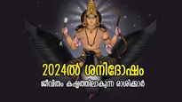 2024ല്‍ ദുരിതം വട്ടംചുറ്റി പിടിക്കും, ശനിയുടെ ദോഷനിഴല്‍ ഈ രാശിക്കാരില്‍