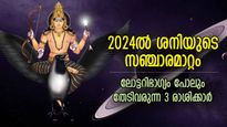 2024ല്‍ ശനി മാറുന്നത് 3 തവണ; ഈ 3 രാശിക്കാര്‍ക്ക് ബമ്പര്‍ നേട്ടങ്ങള്‍, തലവര മാറുന്ന സമയം